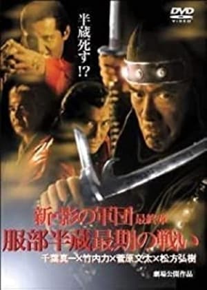 Poster 新・影の軍団 最終章 服部半蔵最期の戦い 2005