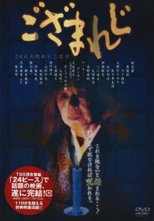 Poster ござまれじ 2003