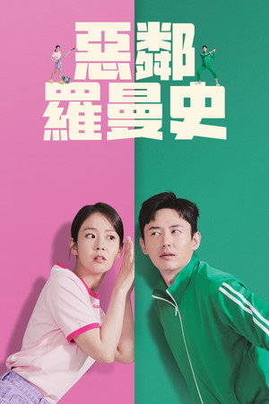惡鄰羅曼史