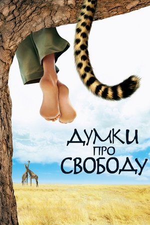 Poster Думки про свободу 2005