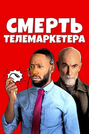 Poster Смерть телемаркетера 2021