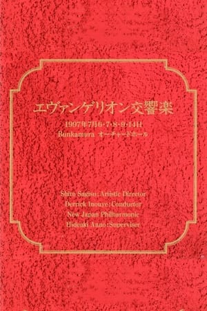 Poster エヴァンゲリオン交響楽 1997