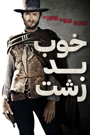 poster The Good, the Bad and the Ugly