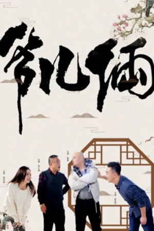 爷儿俩封面图