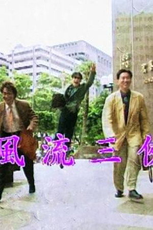 风流三侠