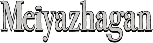 மெய்யழகன் — Logos 2