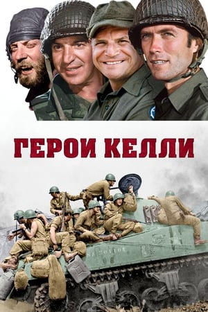 Poster Герои Келли 1970