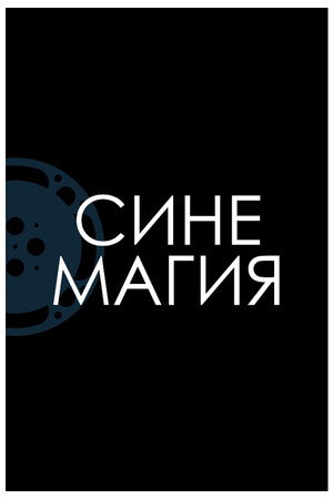 Cinemagic 3