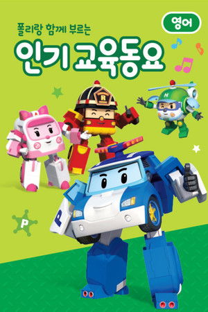 폴리랑 함께 부르는 인기 교육동요