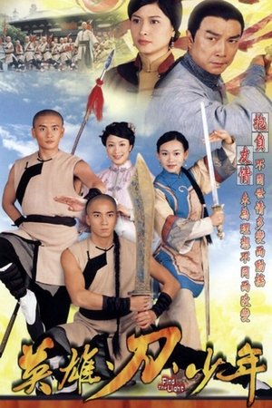 Poster 英雄·刀·少年 2003