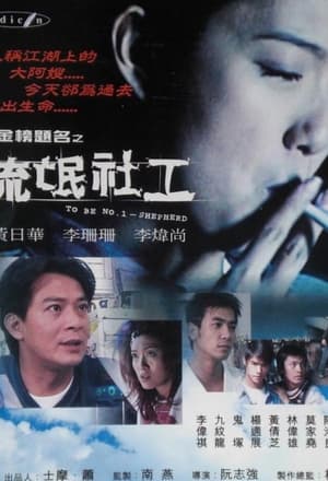 Poster 金榜題名之流氓社工 2001