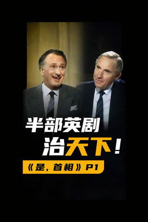 《是，大臣》 《是，首相》解说&mdash;&mdash;木鱼水心