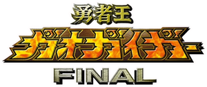 勇者王ガオガイガーFINAL — Logos 2
