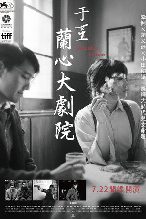 于堇：蘭心大劇院