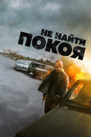 Poster Не найти покоя 2022