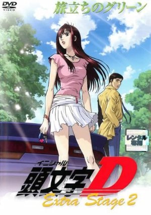 Poster 头文字D Extra Stage 2 启程之绿 2008