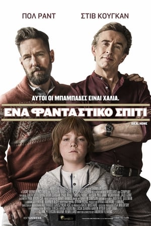 Poster Ένα Φανταστικό Σπίτι 2018