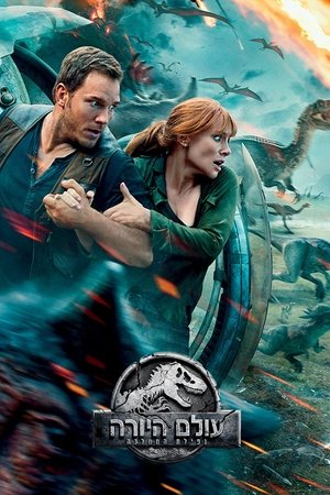 poster Jurassic World: Fallen Kingdom