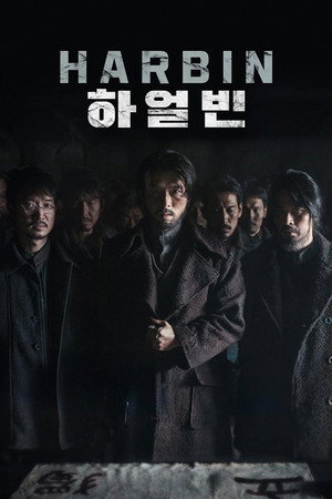 Постер фильма «Харбин (2024)» — (13 из 60)