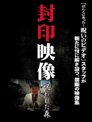 Poster 封印映像 呪われた森 2010