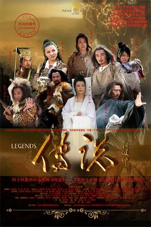 Poster 远古的传说 2010