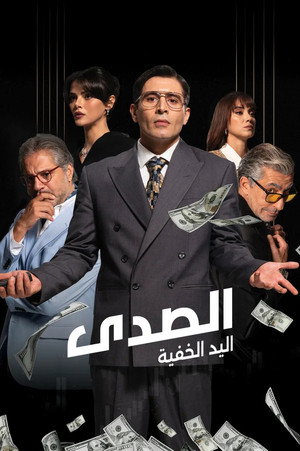 الصدى: اليد الخفية
