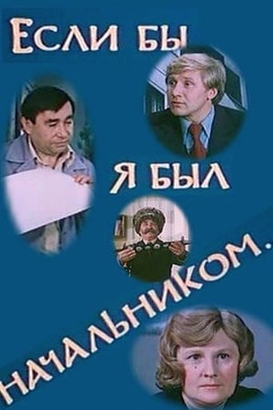 Если бы я был начальником... 1981