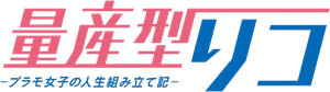 量産型リコ — Logos 2