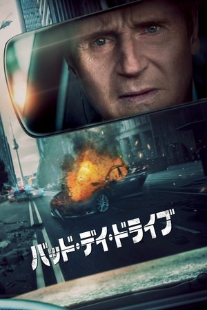 バッド・デイ・ドライブ (2023)