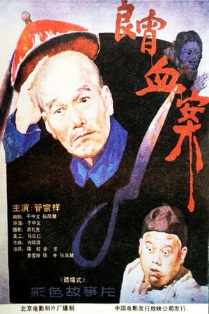 Poster di 良宵血案