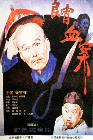 Poster 良宵血案 1988