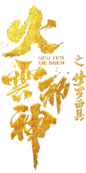 火云邪神之修罗面具 — Logos 1