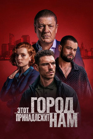 Этот город принадлежит нам