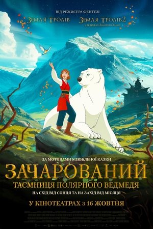 Зачарований. Таємниця полярного ведмедя (2024)