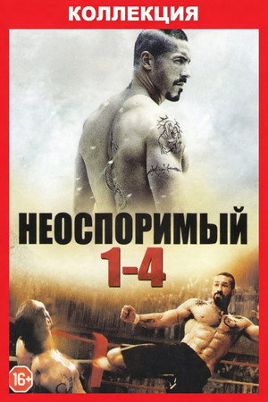 Неоспоримый