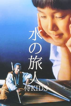 Poster 水の旅人－侍KIDS－ 1993