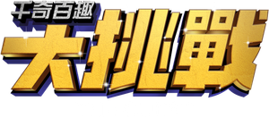 世界の果てまでイッテQ! — Logos 3