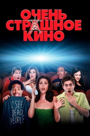 Poster Очень страшное кино 2000