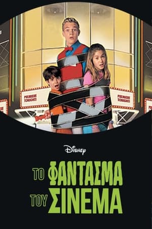 Poster Το Φάντασμα του Σινεμά 2000