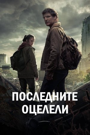 poster The Last of Us - Season 1 Episode 5 : Endure and Survive