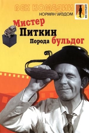 Poster Мистер Питкин: Порода бульдог 1960