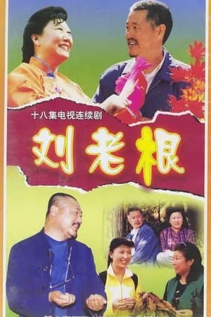 Poster Liu Lao Gen 2002