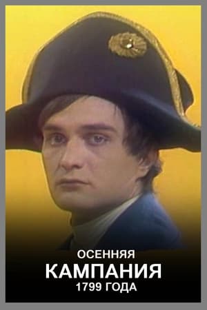 Poster Осенняя кампания 1799 года (1987)