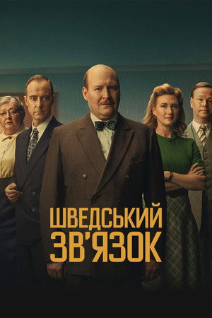 Image Шведський звʼязок