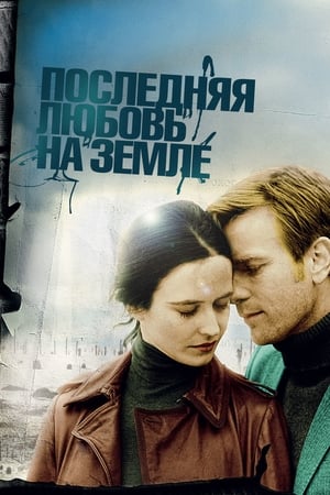 Последняя любовь на Земле 2011