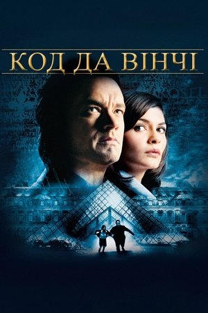 Image Код да Вінчі