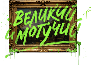 Великий и могучий — Logos 1
