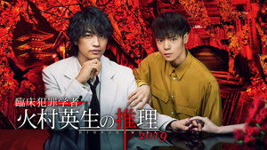 poster Criminologist Himura and Mystery Writer Arisugawa