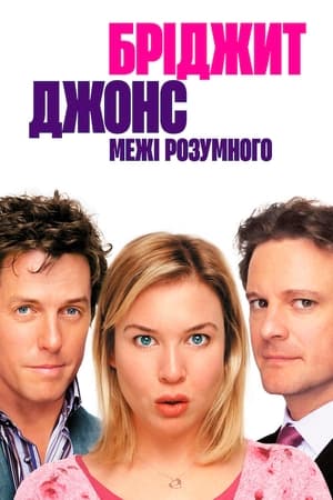 Poster Бріджит Джонс: Межі розумного 2004