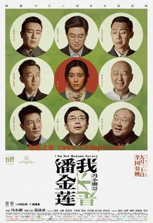 Poster 我不是潘金莲 2016